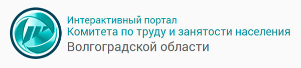 Интерактивный портал Комитета по труду и занятости населения Волгоградской области